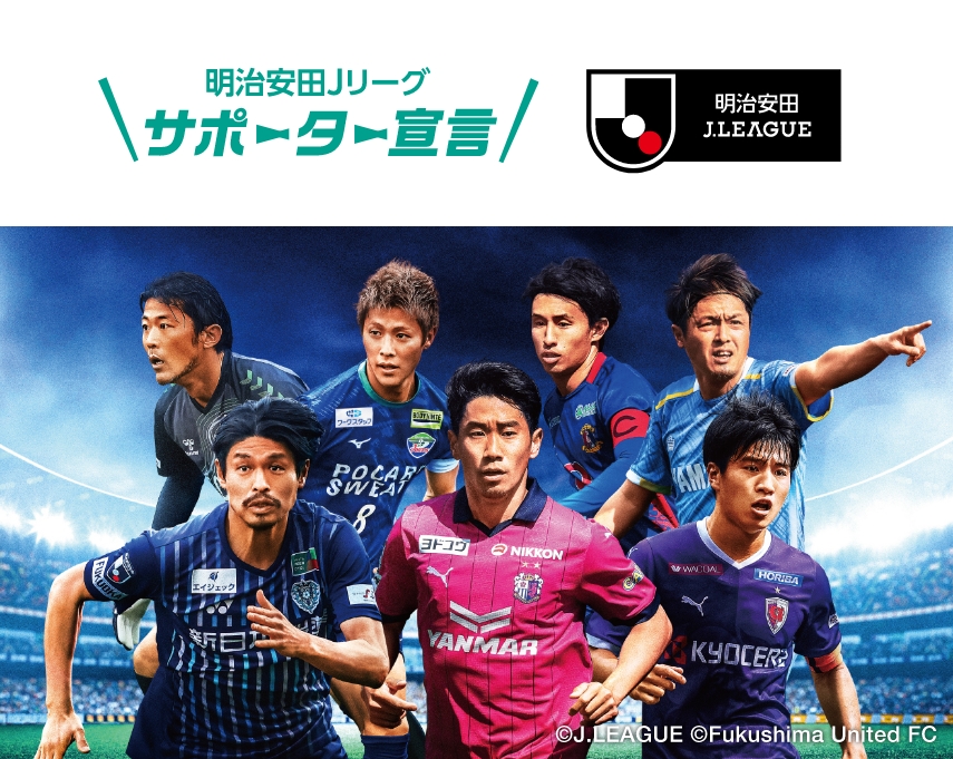 明治安田Ｊリーグサポーター宣言 JLEAGUE ©J.LEAGUE ©Fukushima United FC