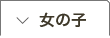 女の子