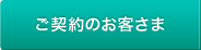 ご契約のお客さま