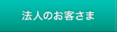 法人のお客さま