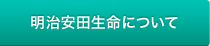 明治安田生命について