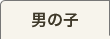 男の子