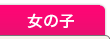 女の子