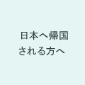 帰国届を提出