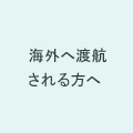 海外(渡航・変更)届を提出