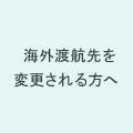 海外(渡航・変更)届を提出