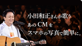 小田和正さんが歌うあのCMをスマホ写真で簡単に。