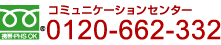 �R�~���j�P�[�V�����Z���^�[�@�t���[�_�C�����@0120-662-332