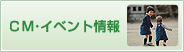 CM・イベント情報