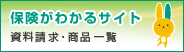 保険がわかるサイト わたしにあった生命保険が選べる、みつかる、届く!