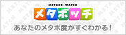 メタボッチ あなたのメタボ度がすぐわかる!