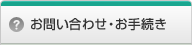 ���₢���킹�E���葱��