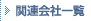 �֘A��Јꗗ