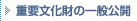 �d�v�������̈�ʌ��J