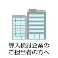 導入検討企業のご担当者の方へ