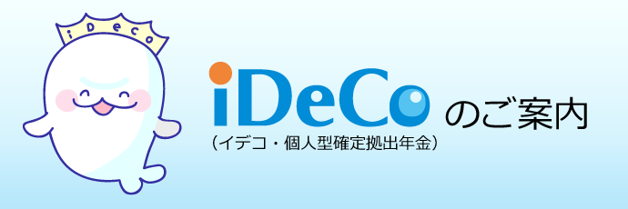 ｉＤｅＣｏ(個人型確定拠出年金)のご案内