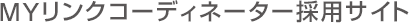 ＭＹリンクコーディネーター採用サイト