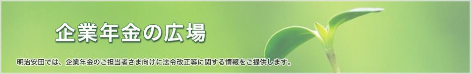 明治安田では、企業年金のご担当者さま向けに法令改正・年金運用に関する情報をご提供いたします。