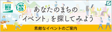 あなたのまちの「イベント」を探してみよう 素敵なイベントのご案内 別ウィンドウが開きます