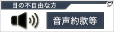 音声約款とう　約款とうの　音声デイジーとテキストデータ