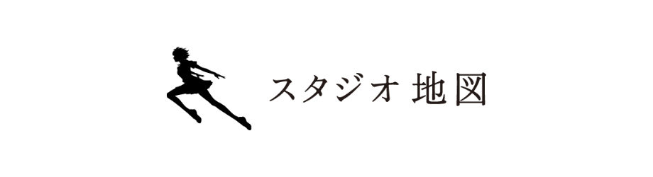 スタジオ地図