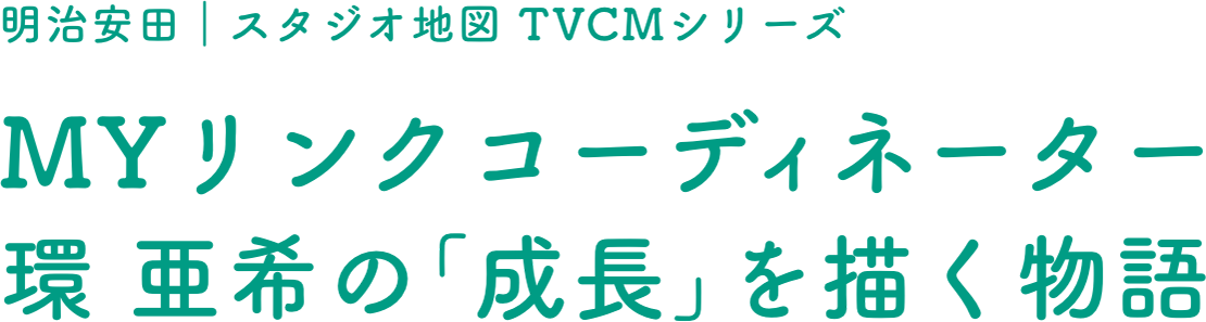 MYリンクコーディネーター 環 亜希の｢成長｣を描く物語