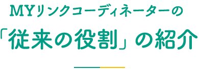 ＭＹリンクコーディネーターの「従来の役割」の紹介