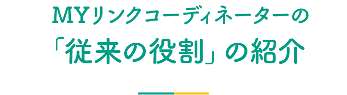 ＭＹリンクコーディネーターの「従来の役割」の紹介