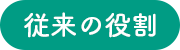 従来の役割