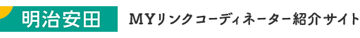 明治安田 ＭＹリンクコーディネーター紹介サイト