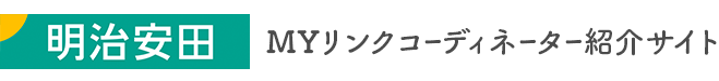 明治安田 ＭＹリンクコーディネーター紹介サイト