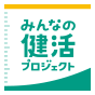 みんなの健活プロジェクト