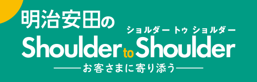 お客さまに寄り添う 明治安田のShoulder Shoulder