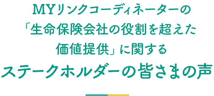 ＭＹリンクコーディネーターの「生命保険会社の役割を超えた価値提供」に関するステークホルダーの皆さまの声