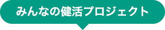 みんなの健活プロジェクト