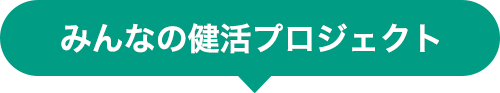 みんなの健活プロジェクト