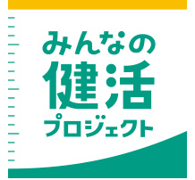 みんなの健活プロジェクト