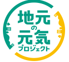 地元の元気プロジェクト