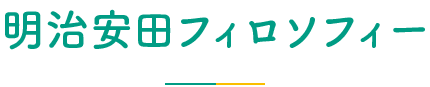 明治安田フィロソフィー