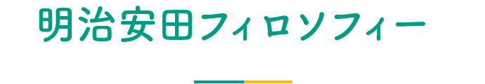 明治安田フィロソフィー