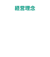 経営理念 Mission 存在意義・使命
