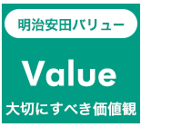 明治安田バリュー Value 大切にすべき価値観