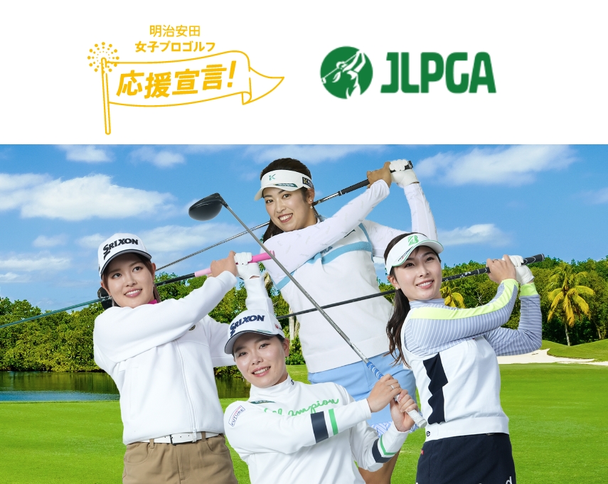 明治安田女子プロゴルフ応援宣言 JLPGA