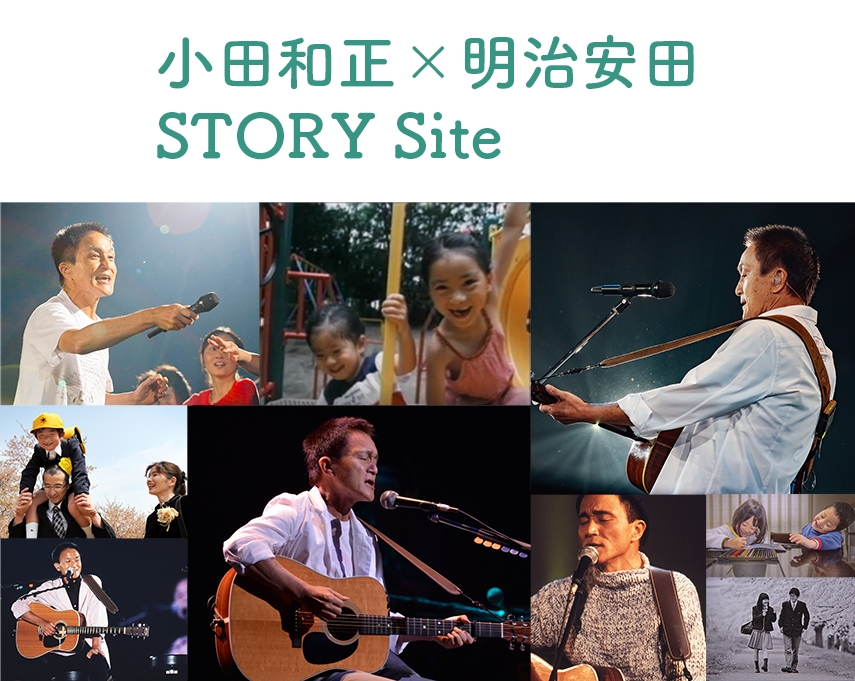 小田和正×明治安田 STORY Site