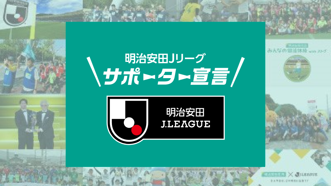 明治安田Ｊリーグサポーター宣言