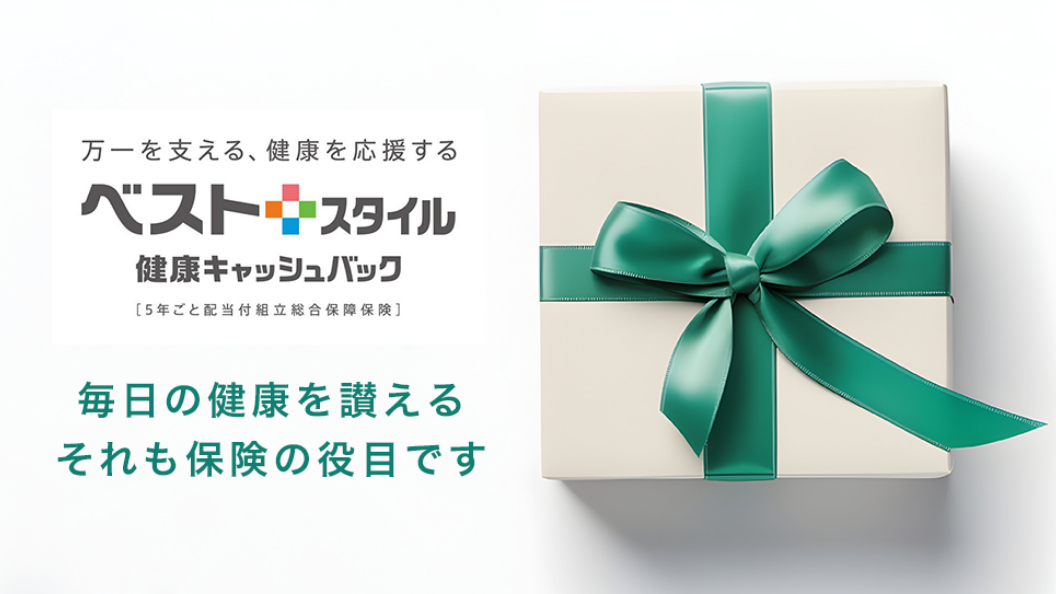 毎日の健康を讃える。それも保険の役目です。