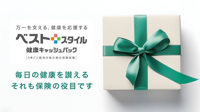 毎日の健康を讃える。それも保険の役目です。