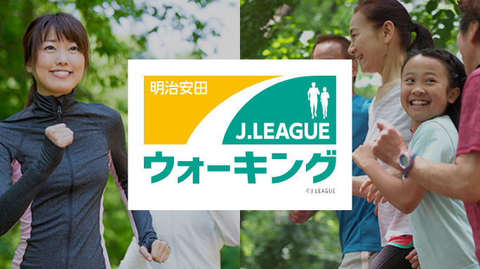 明治安田J.LEAGUEウォーキング