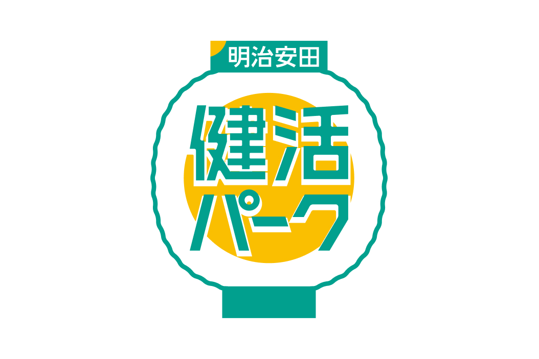 明治安田「健活パーク」