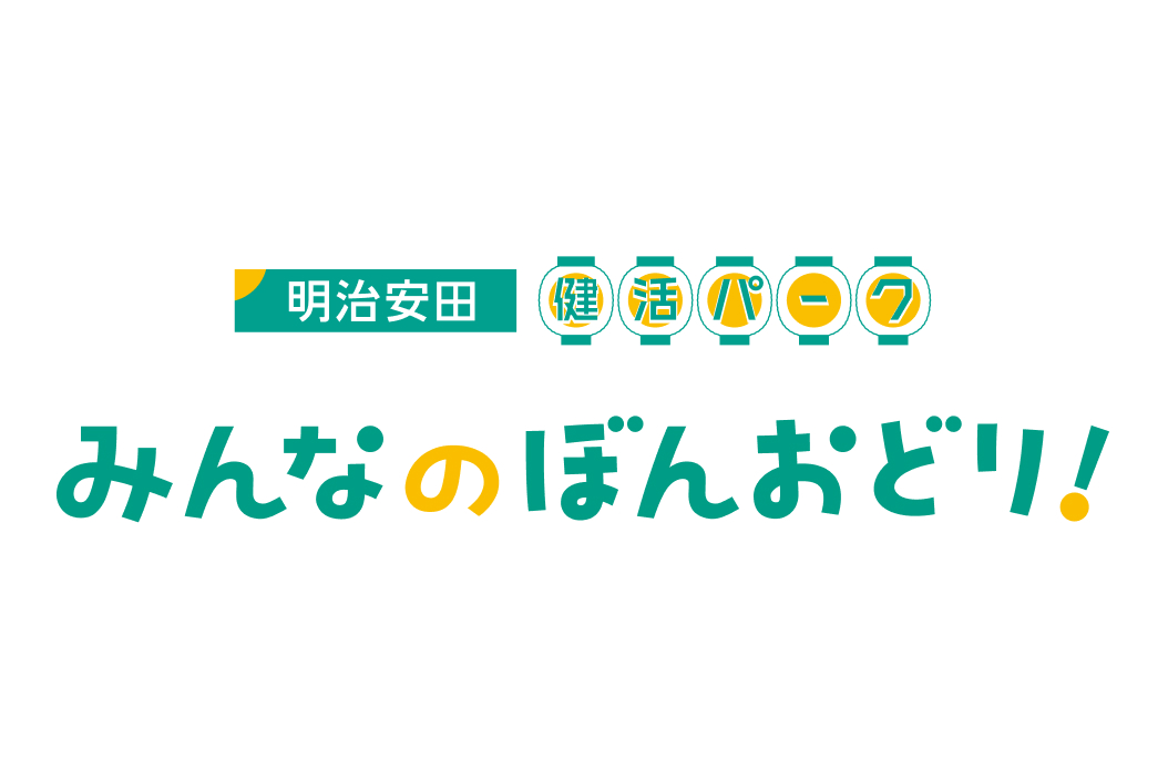 明治安田「健活パーク」みんなの ぼんおどり！